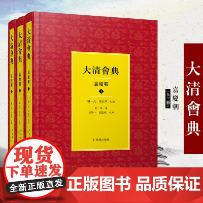 大清会典(嘉庆朝)全3册 清 托津 等纂 杨一凡 宋北平先生 主编 16开精装 国家古籍十年规划重点项目 清代典章制度