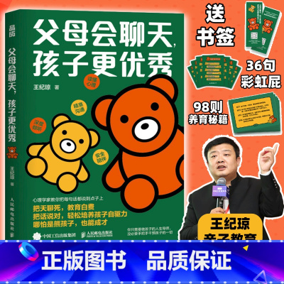 [正版]父母会聊天孩子更 王纪琼家庭教育 做会聊天的父母把话说到点子上 心理养育书籍 家庭教育亲子关系不做自我牺牲式中