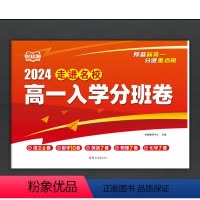 高一入学分班卷(全5科)37套卷 高中一年级 [正版]2024新版 走进名校高一入学分班卷语文数学英语物理化学合订本预备
