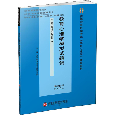 [M]教育学心理模拟试题集-9787550438361