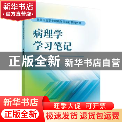 正版 病理学学习笔记 方义湖,章晓红主编 科学出版社 9787030307