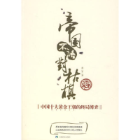 正版新书]帝国不语对枯棋范军9787533649302