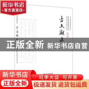 正版 古文观止(平装) (清)吴楚材,吴调侯选编 崇文书局 97875403