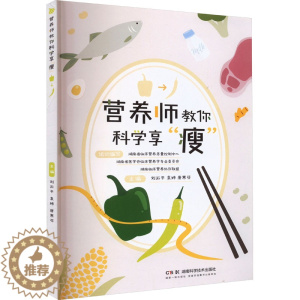 [醉染正版]营养师教你科学享