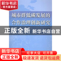 正版 城市群低碳发展的合作治理创新研究 冯占民著 人民出版社 97
