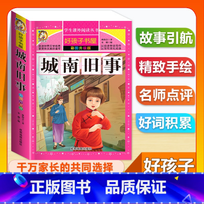 (单本)城南旧事 [正版]全套68本小学生快乐读书吧一二三四五六年级儿童文学四大名著童年安徒生格林童话朝花夕拾简爱小王子
