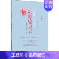 [正版] 像我们这样的乳腺癌患者 吴高松,彭莉娜 编 两性健康生活 养生书籍 健康养生 湖北科学技术出版社