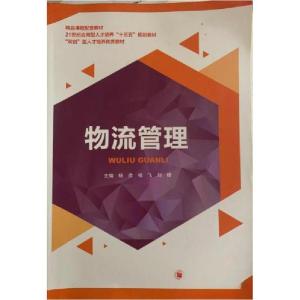 正版新书]物流管理杨彦、相飞、刘杨 主编9787569008050