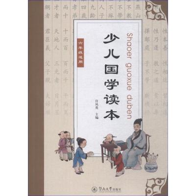 [友一个正版]少儿国学读本(六年级)许凤英9787566824578暨南大学