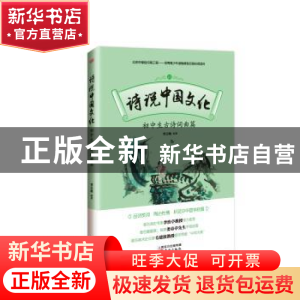正版 诗说中国文化:初中生古诗词曲篇 曹志敏 东方出版社 978750