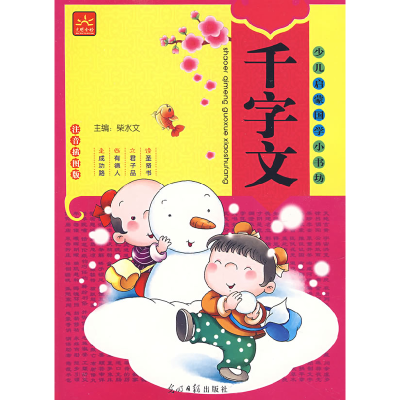 正版新书]少儿启蒙国学小书坊——千字文柴水文9787802064874