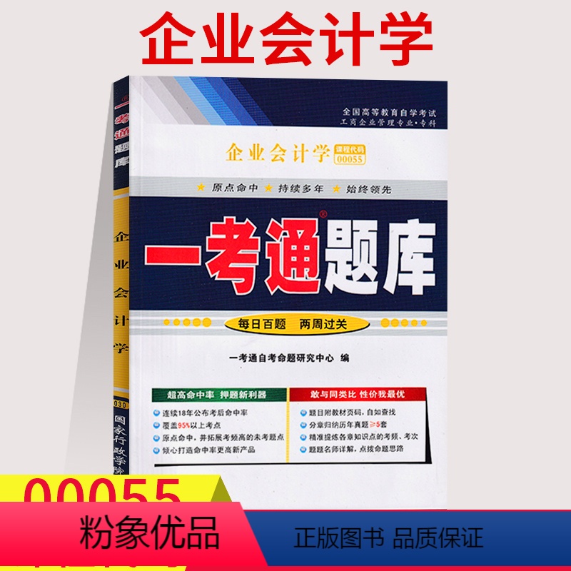 [正版]在线刷题全国自考辅导00055 0055 企业会计学 一考通题库历年真题知识点讲解考前冲刺预测同步练习辅导 附