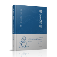 正版新书]明清史探研 南炳文先生八秩华诞文集何孝荣,庞乃明9787