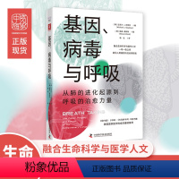 [正版]中资海派 基因、病毒与呼吸 生命科普类图书初高中大学基因入门级介绍教程 融合生命科学与医学人文