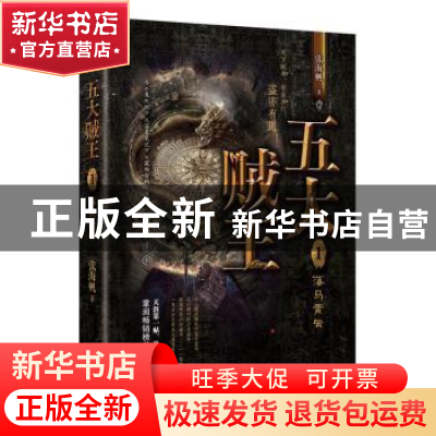 正版 五大贼王1落马青云 张海帆 东方出版社 9787520709644 书籍