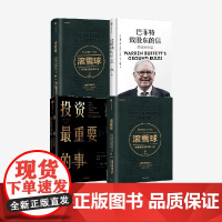 巴菲特致股东的信 投资最重要的事 滚雪球 上下 艾丽斯 施罗德等著 中信出版社图书 正版
