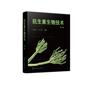 [M]抗生素生物技术(第2版)-9787122342881