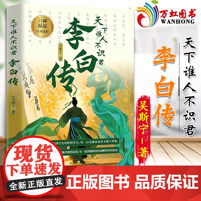 天下谁人不识君:李白传 人物传记 李白诗词 诗仙人生轨迹全纪录 吴斯宁著 附赠李白传世书法作品折页 9787516235