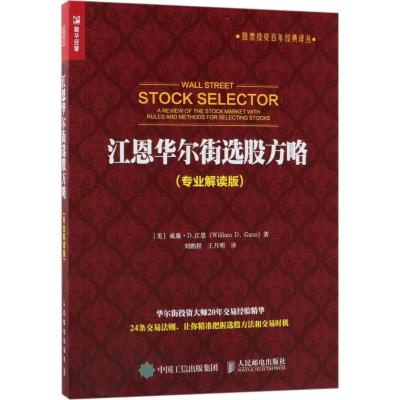 正版新书]江恩华尔街选股方略(美)威廉·D.江恩(William D.Gann)