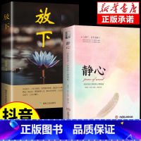 [抖音同款]静心+放下 [正版]静心书籍人生三大学问必读放下人生智慧哲学青春成功励志心灵鸡汤正能量治愈系修心修身养性哲理