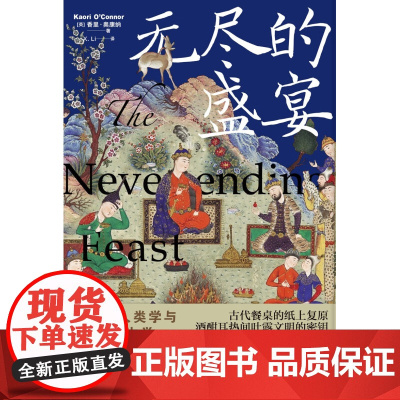 无尽的盛宴 饮宴人类学与考古学 香里·奥康纳 著 文化