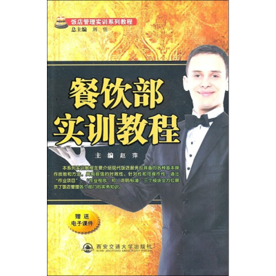 醉染图书餐饮部实训教程9787560537955