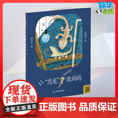 小恐龙救妈妈童话故事6-10岁儿童故事书小学生课外阅读书籍暑假阅读图书童话故事儿童书籍