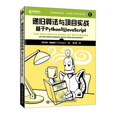 正版新书]递归算法与项目实战 基于Python与JavaScript(美)阿尔·