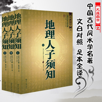 w全3本地理人子须知上中下图解中国古代学名著原文文白对照足本全译无障碍阅读书籍占卜学地理堪舆文学书