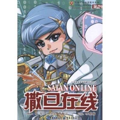 [N]撒旦在线2-9787229042974