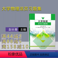 [正版]大学物理活页习题集 清华大学出版社 大学物理活页习题集 赵长春 郝会颖 邢杰 李庚伟 吴秀文 大学物理活页习题