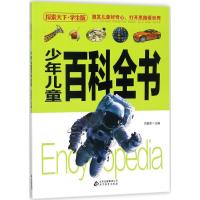 正版新书]探索天下·学生版?少年儿童百科全书刘敬余978755229715