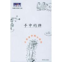 正版新书]手中的牌:小故事中的大智慧张健鹏 胡足青978750772251