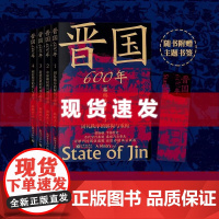 书 晋国600年(4册套装)韩鹏杰著 一部春秋史半部晋国史 百代皆行秦制秦制乃自晋来 详解晋国霸业成败还原春秋风云