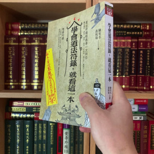 正版 学会道法符箓 就看这一本 陈宥名 黄恒堉 进源