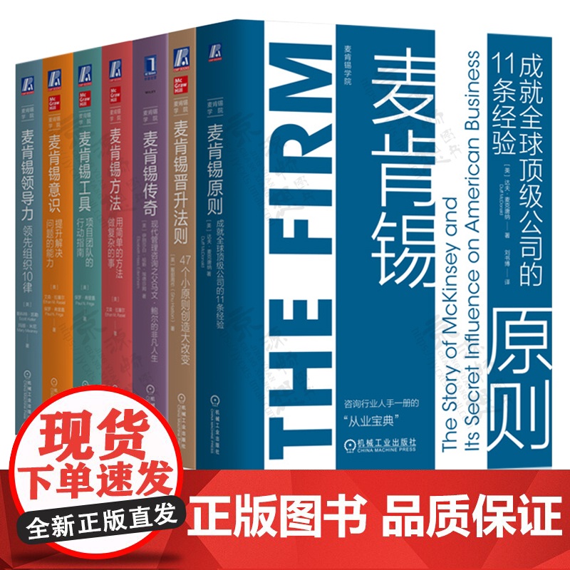 麦肯锡方法+麦肯锡意识+麦肯锡工具+麦肯锡传奇+晋升法则+领导力+麦肯锡原则 麦肯锡工作法结构化战略思维企业团队管理 麦