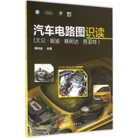 音像汽车电路图识读姚科业 主编