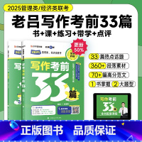 2025老吕写作33篇 [正版]店备考2025考研老吕写作考前必背母题33篇 专硕199管理类联考396经济类mba m