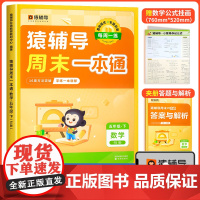 猿辅导周末一本通五年级下册数学人教版同步训练 口算天天练 一课一练同步选项思维计算题练习题练习册小学教辅必刷题 店