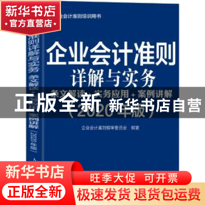 正版 企业会计准则详解与实务:条文解读+实务应用+案例讲解:2020