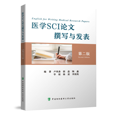 醉染图书医学SCI撰写与发表(第二版)9787567920200