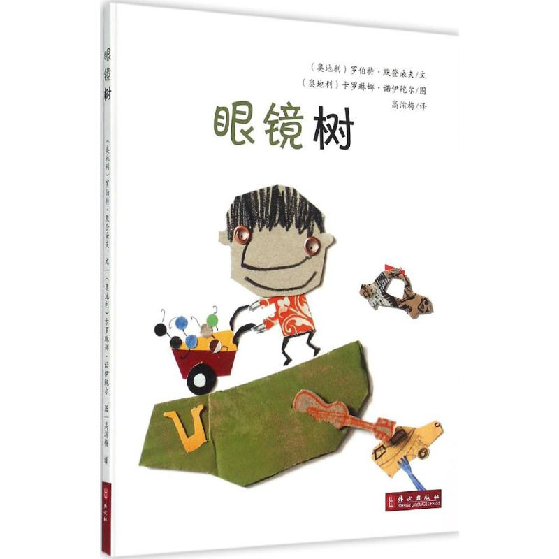 [M]眼镜树-9787119094748