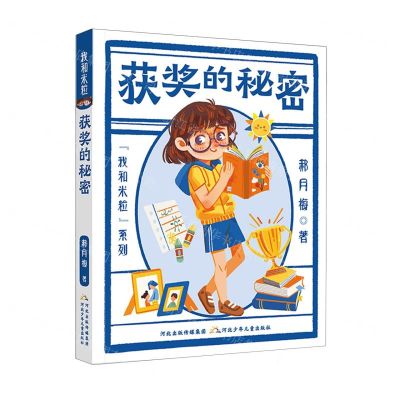 [N]获奖的秘密/我和米粒系列-9787559554598