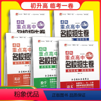 [全套5科]名校招生卷 九年级/初中三年级 [正版]安徽重点高中名校招生卷语文数学英语物理化学九年级初三中考全真模拟题试