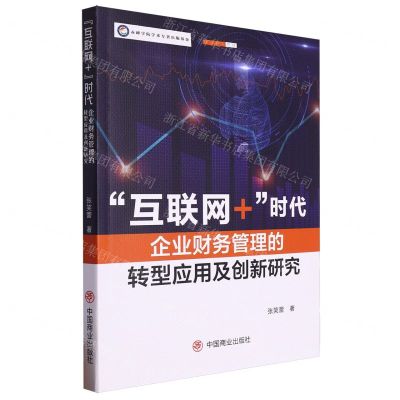 [N]互联网+时代企业财务管理的转型应用及创新研究-9787520826662