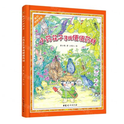 [N]小药花子寻找便便药材(精)/我的中药朋友-9787512720404