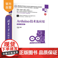 [正版新书]Arduino技术及应用(第2版·微课视频版) 李明亮 清华大学出版社 Arduino 电路 传感器