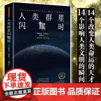 人类群星闪耀时 改变人类命运的天才影响人类命运瞬间茨威格书籍