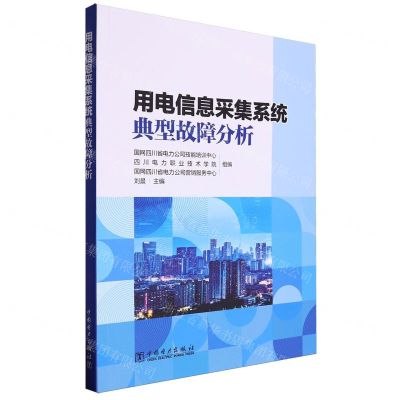 [N]用电信息采集系统典型故障分析-9787519884673
