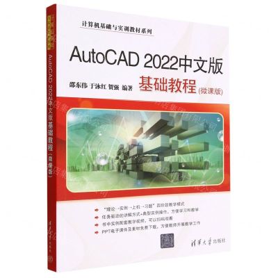 [N]AutoCAD2022中文版基础教程(微课版)/计算机基础与实训教材系列-9787302618751